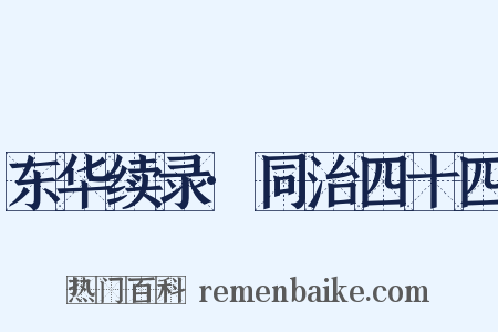 东华续录·同治四十四是什么意思的图片